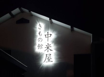 バックライト箱文字サイン／中米屋様
