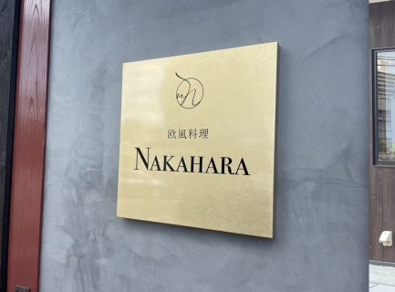 真鍮箱型サイン／NAKAHARA様